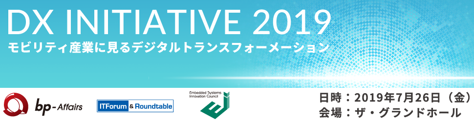 「DX INITIATIVE 2019」～モビリティ産業に見るデジタルトランスフォーメーション～